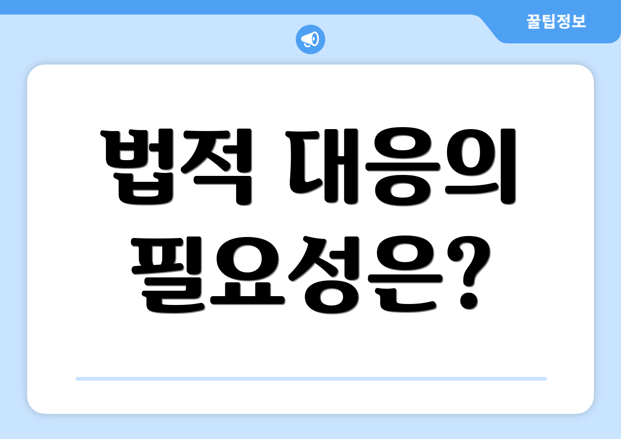 법적 대응의 필요성은?