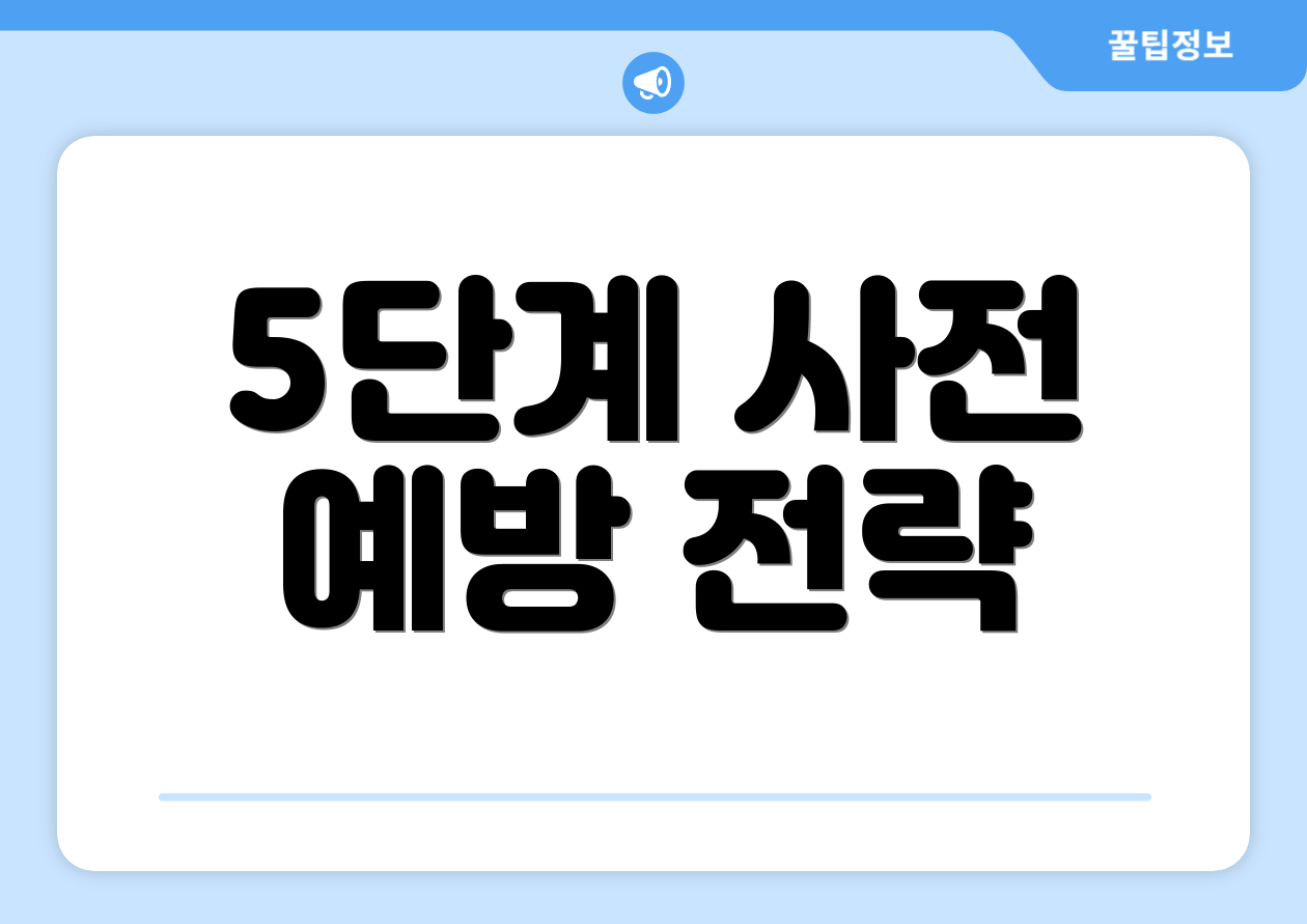 5단계 사전 예방 전략