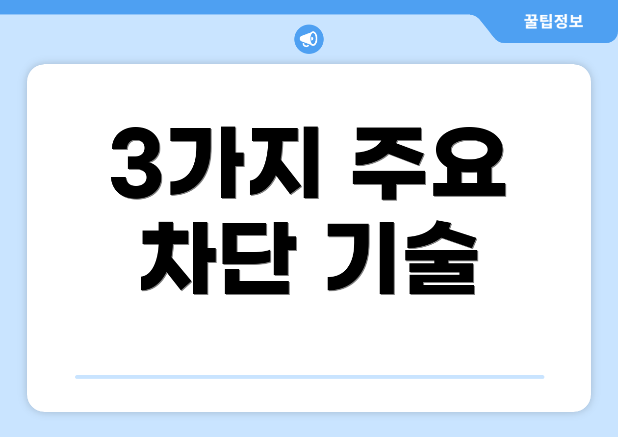 3가지 주요 차단 기술
