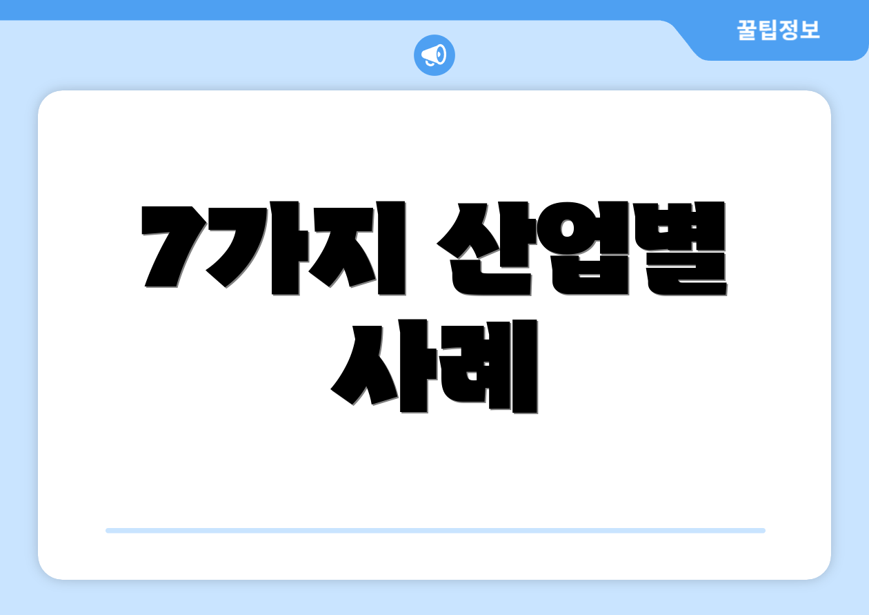 7가지 산업별 사례