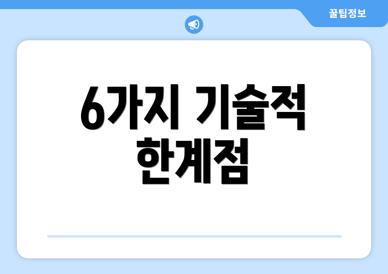 6가지 기술적 한계점