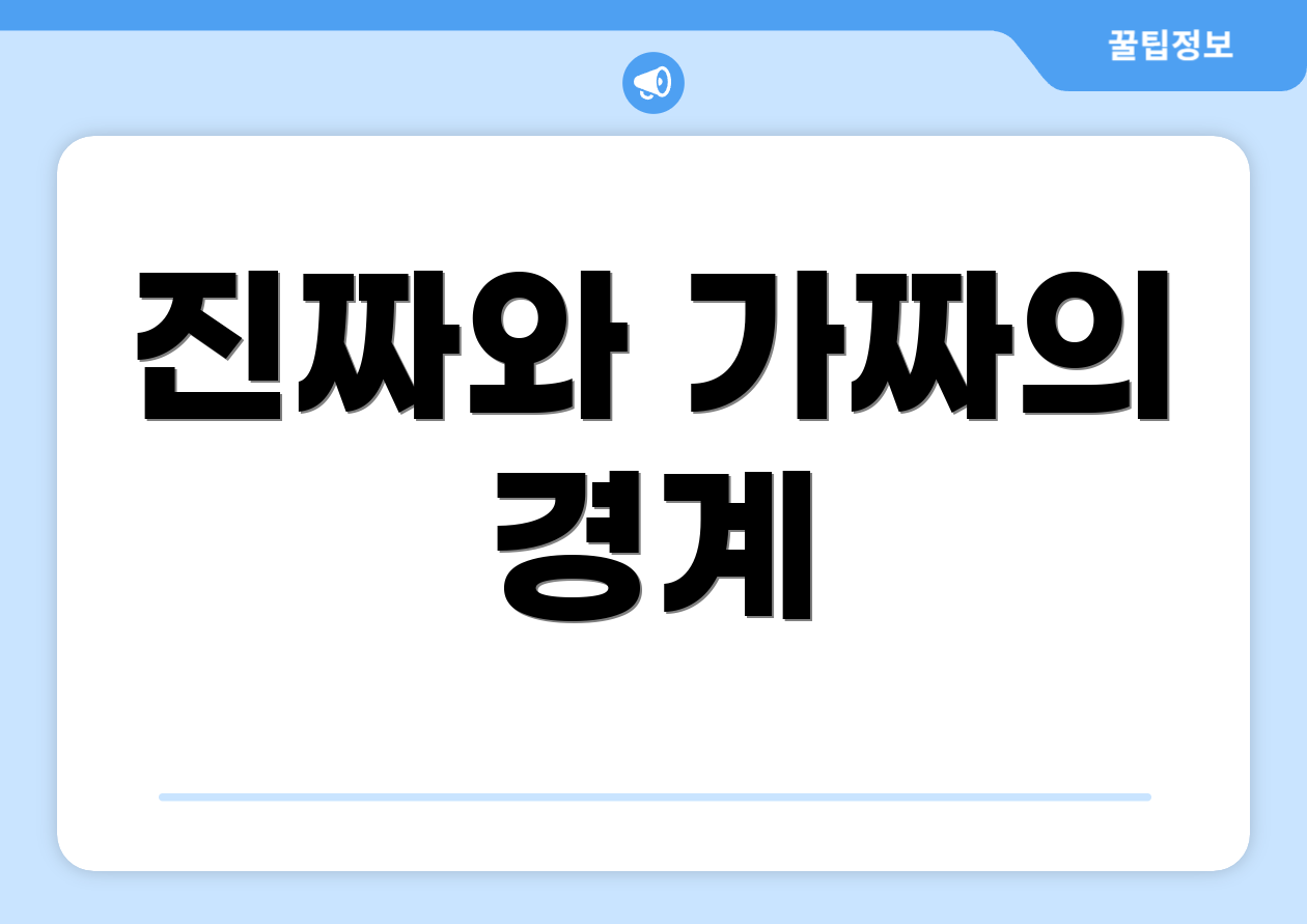 진짜와 가짜의 경계