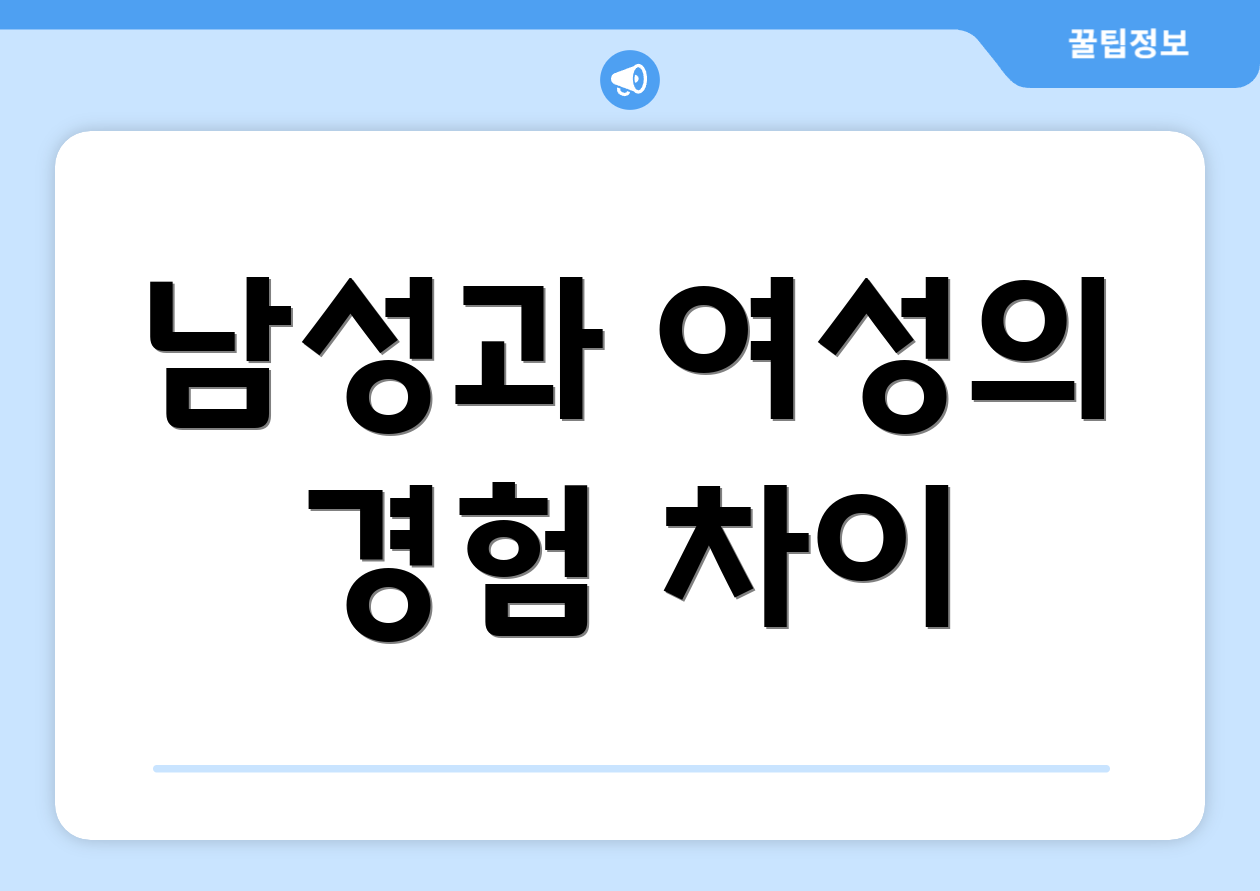 남성과 여성의 경험 차이