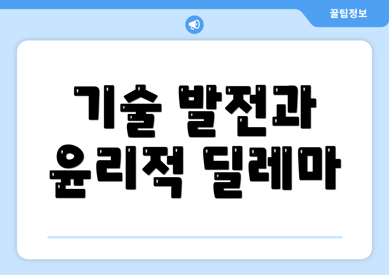 기술 발전과 윤리적 딜레마