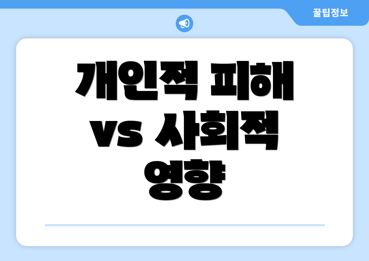 개인적 피해 vs 사회적 영향