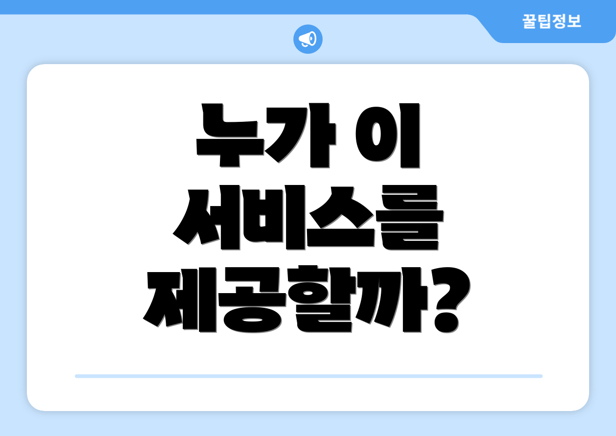 누가 이 서비스를 제공할까?