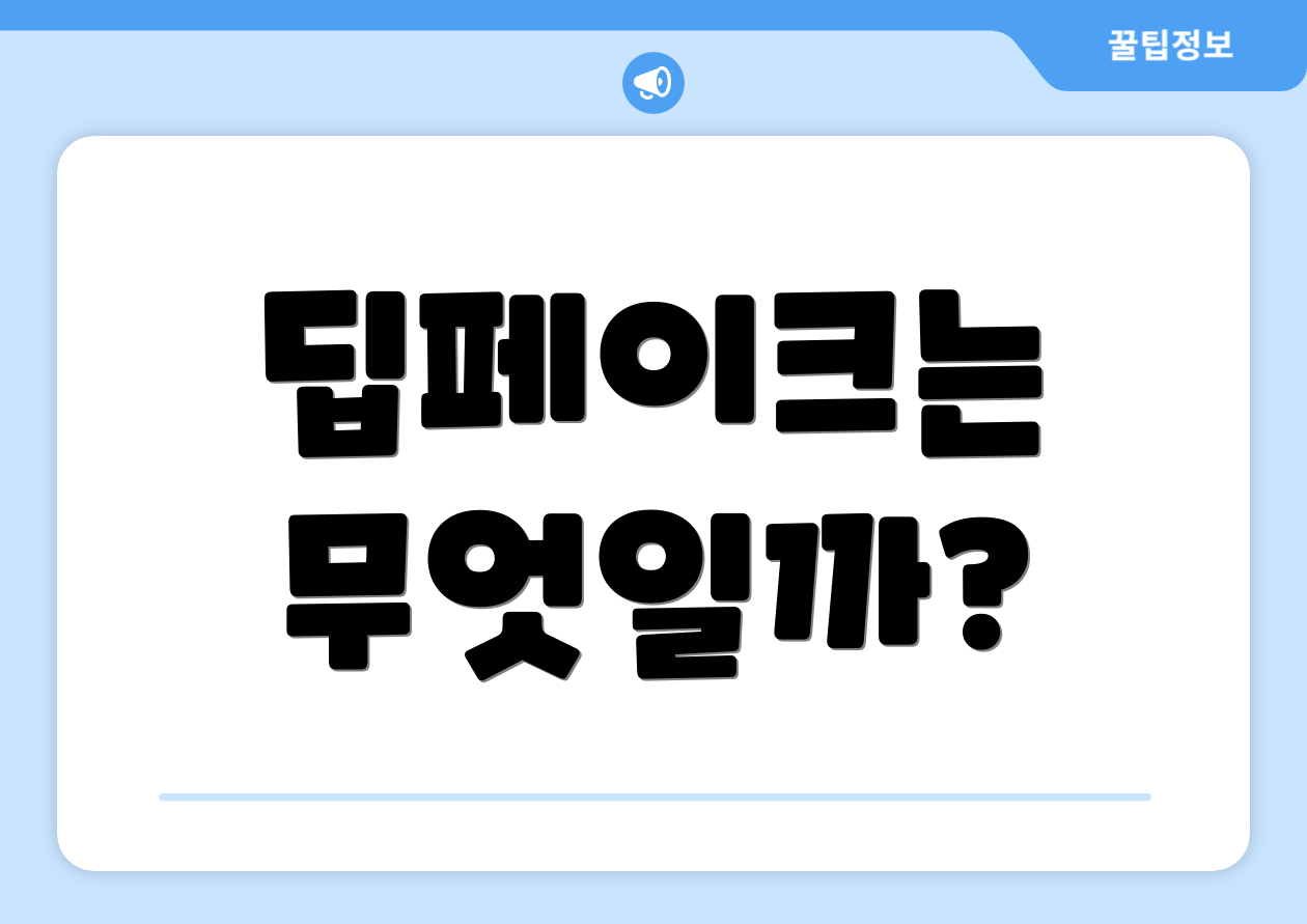딥페이크는 무엇일까?