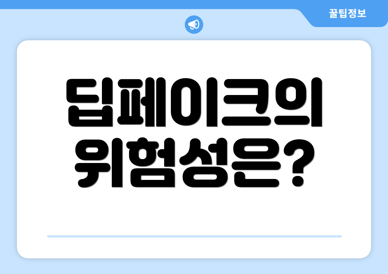 딥페이크의 위험성은?