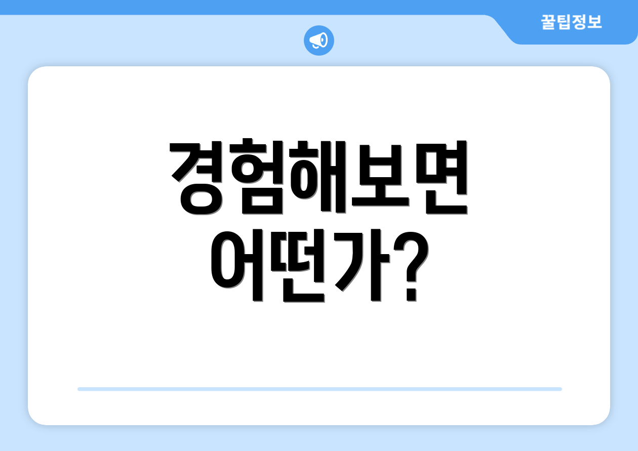 경험해보면 어떤가?