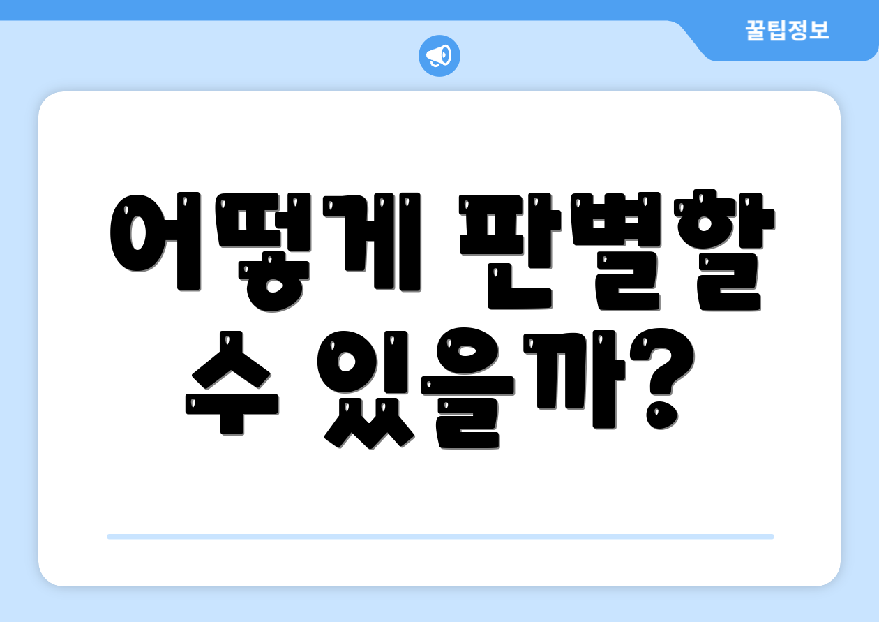 어떻게 판별할 수 있을까?