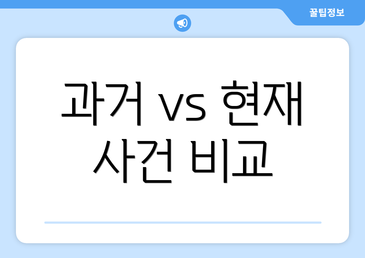 과거 vs 현재 사건 비교