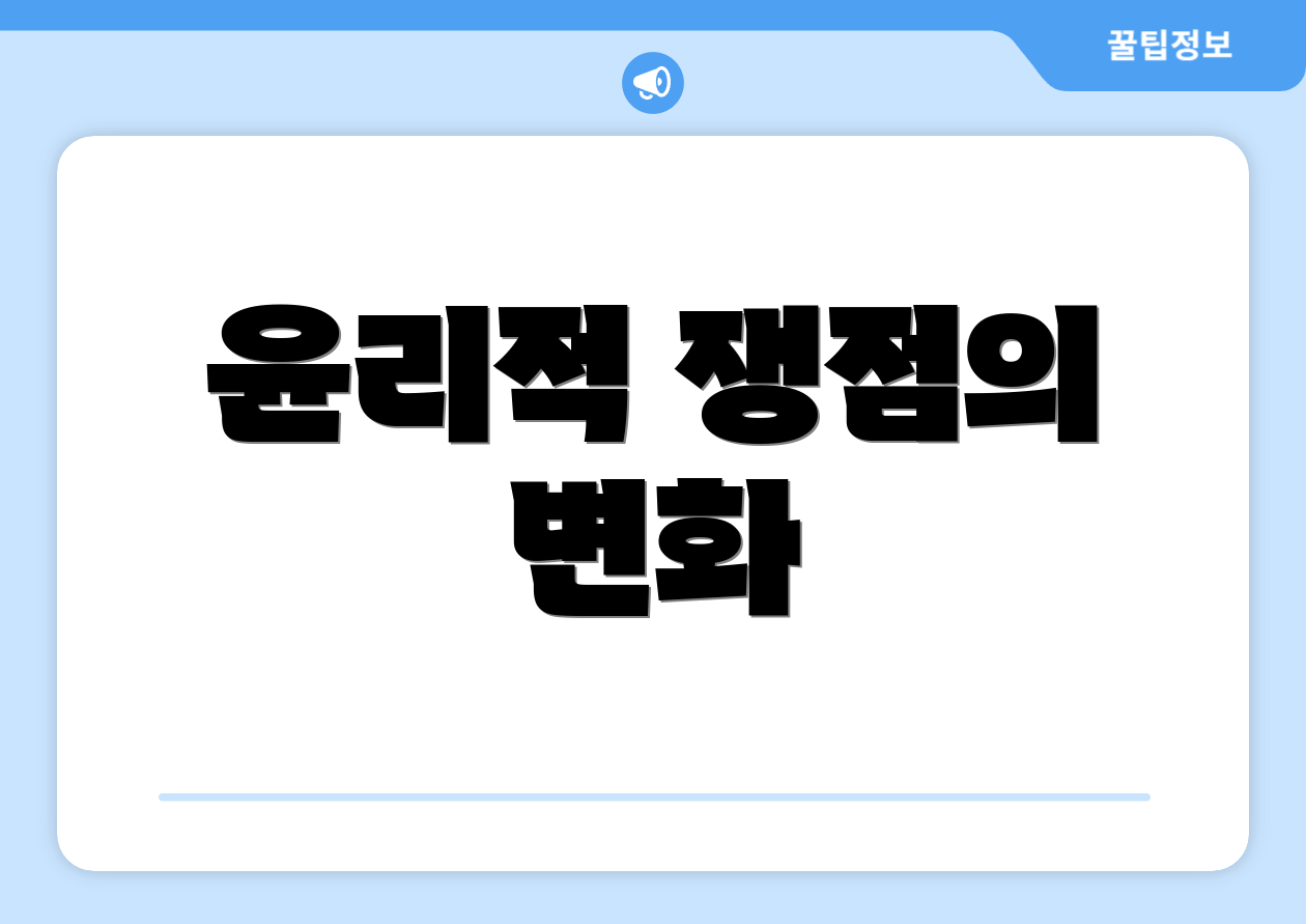 윤리적 쟁점의 변화