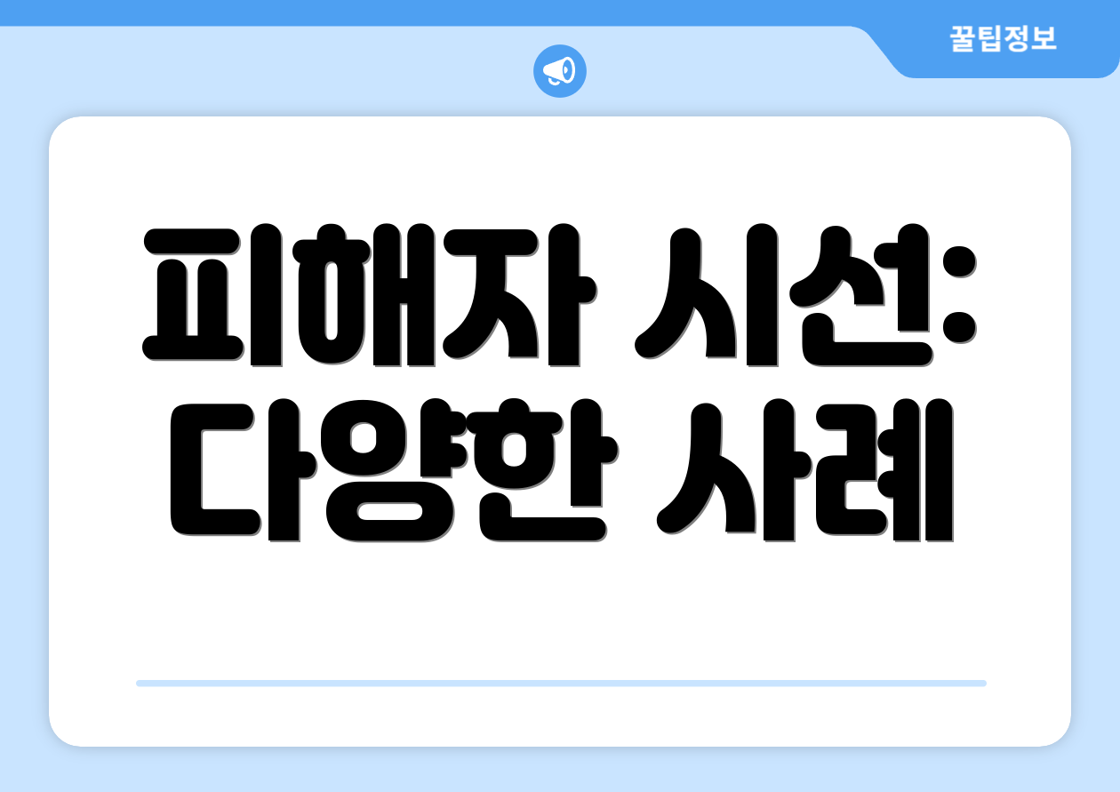 피해자 시선: 다양한 사례