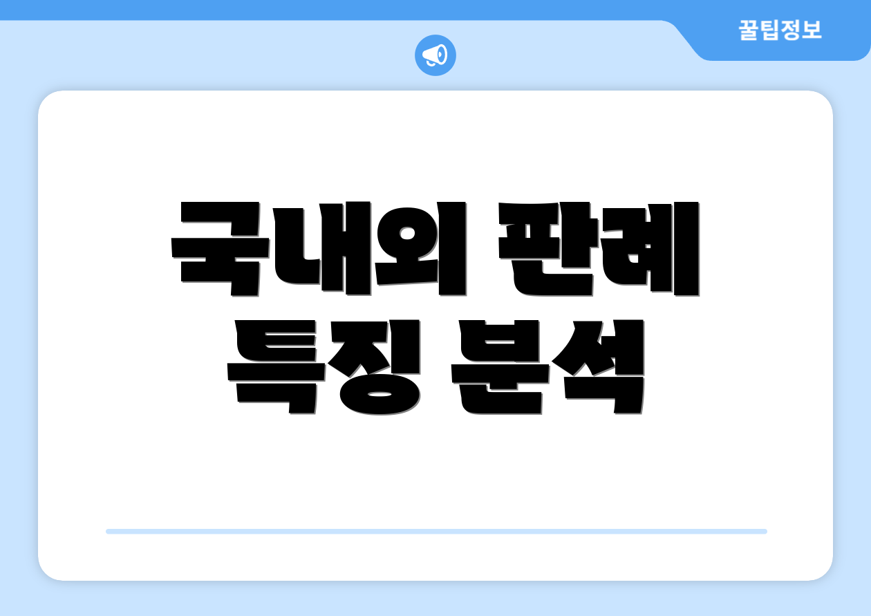 국내외 판례 특징 분석