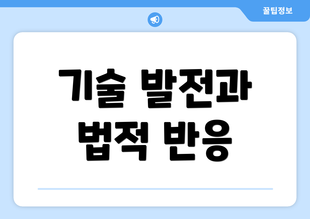 기술 발전과 법적 반응