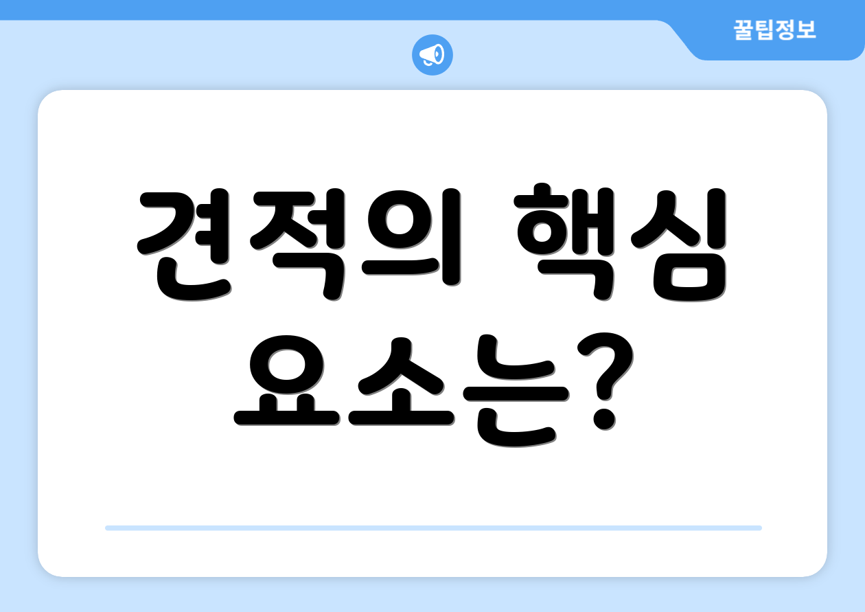 견적의 핵심 요소는?