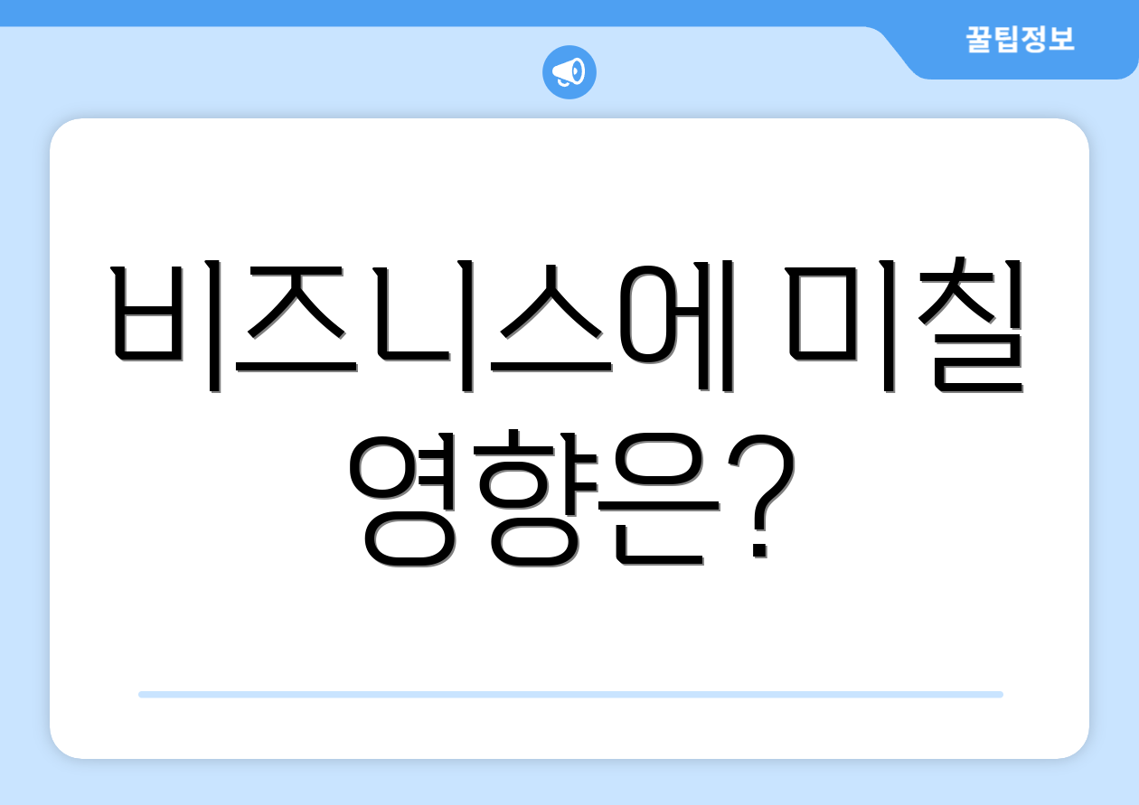 비즈니스에 미칠 영향은?