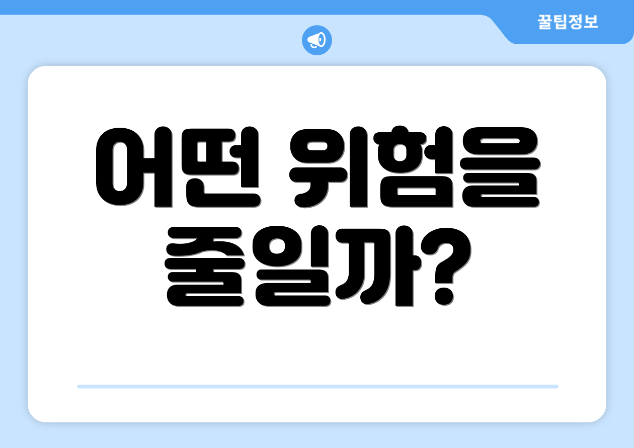 어떤 위험을 줄일까?