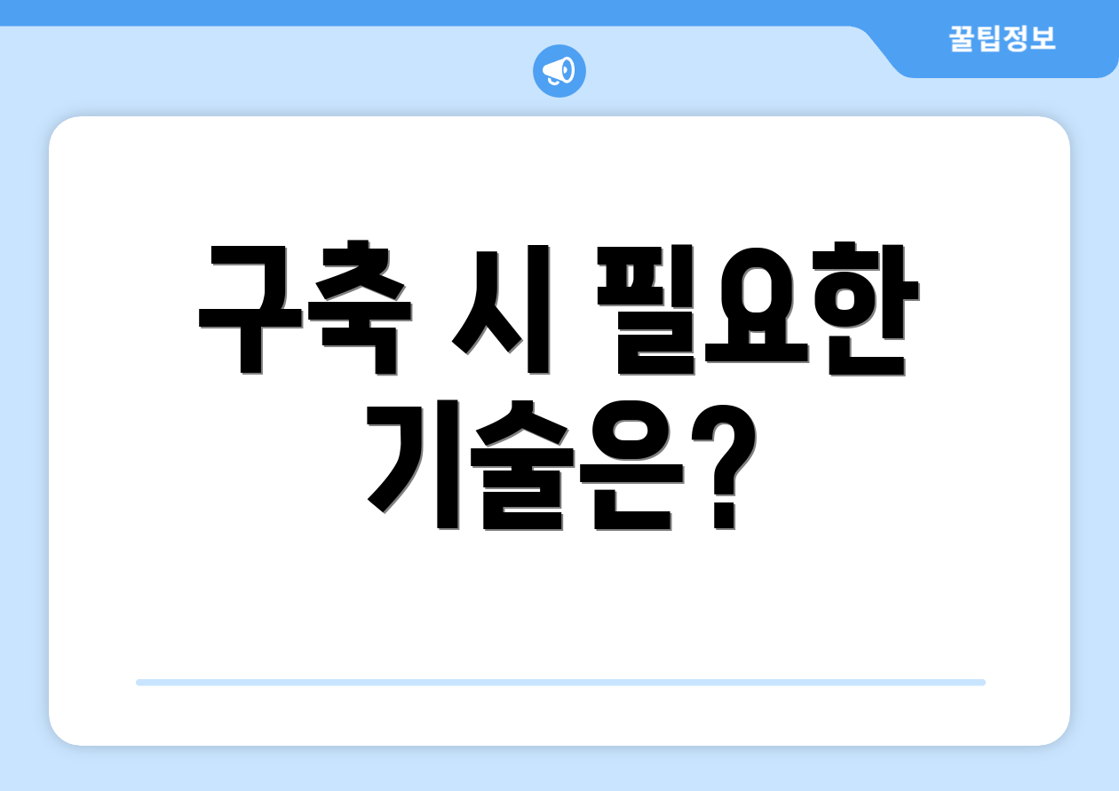 구축 시 필요한 기술은?