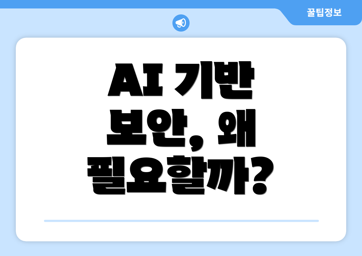 AI 기반 보안, 왜 필요할까?