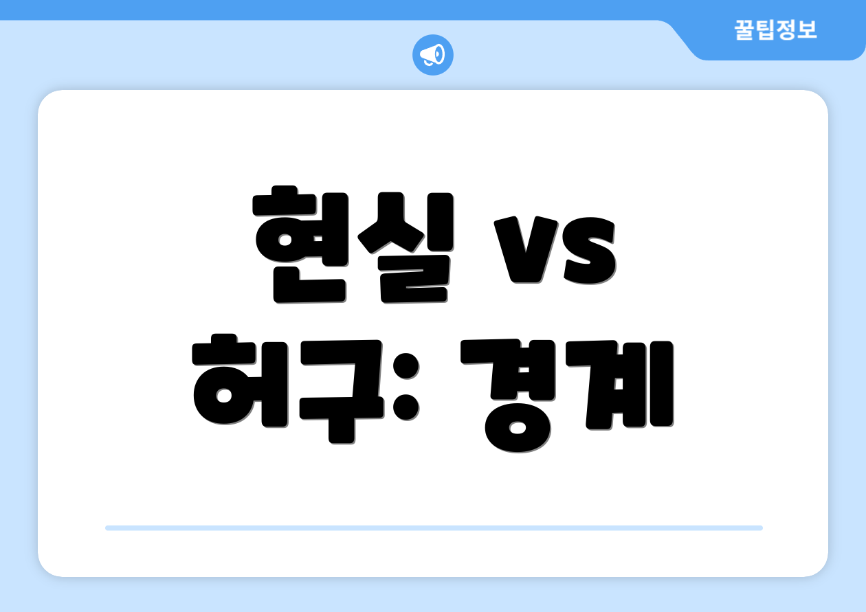 현실 vs 허구: 경계