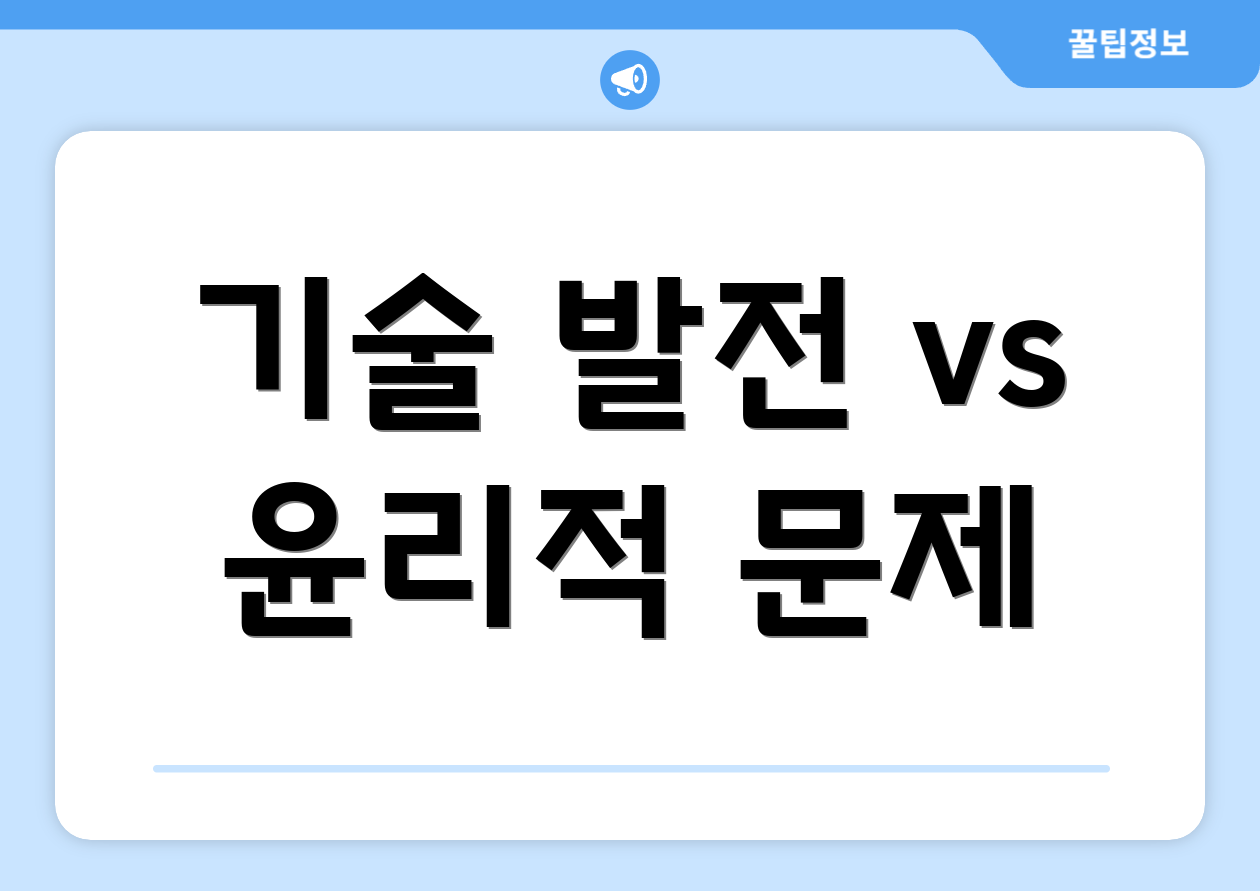 기술 발전 vs 윤리적 문제