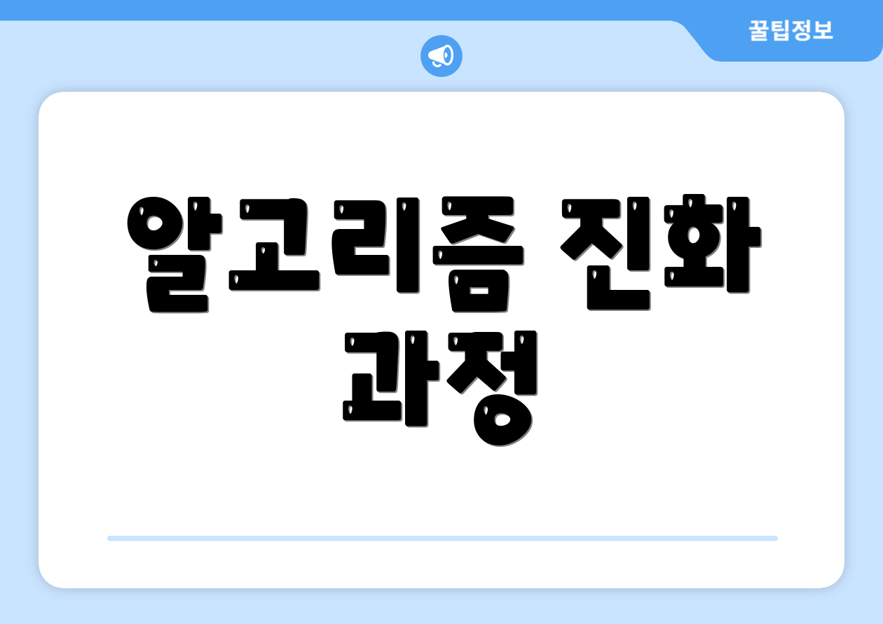 알고리즘 진화 과정
