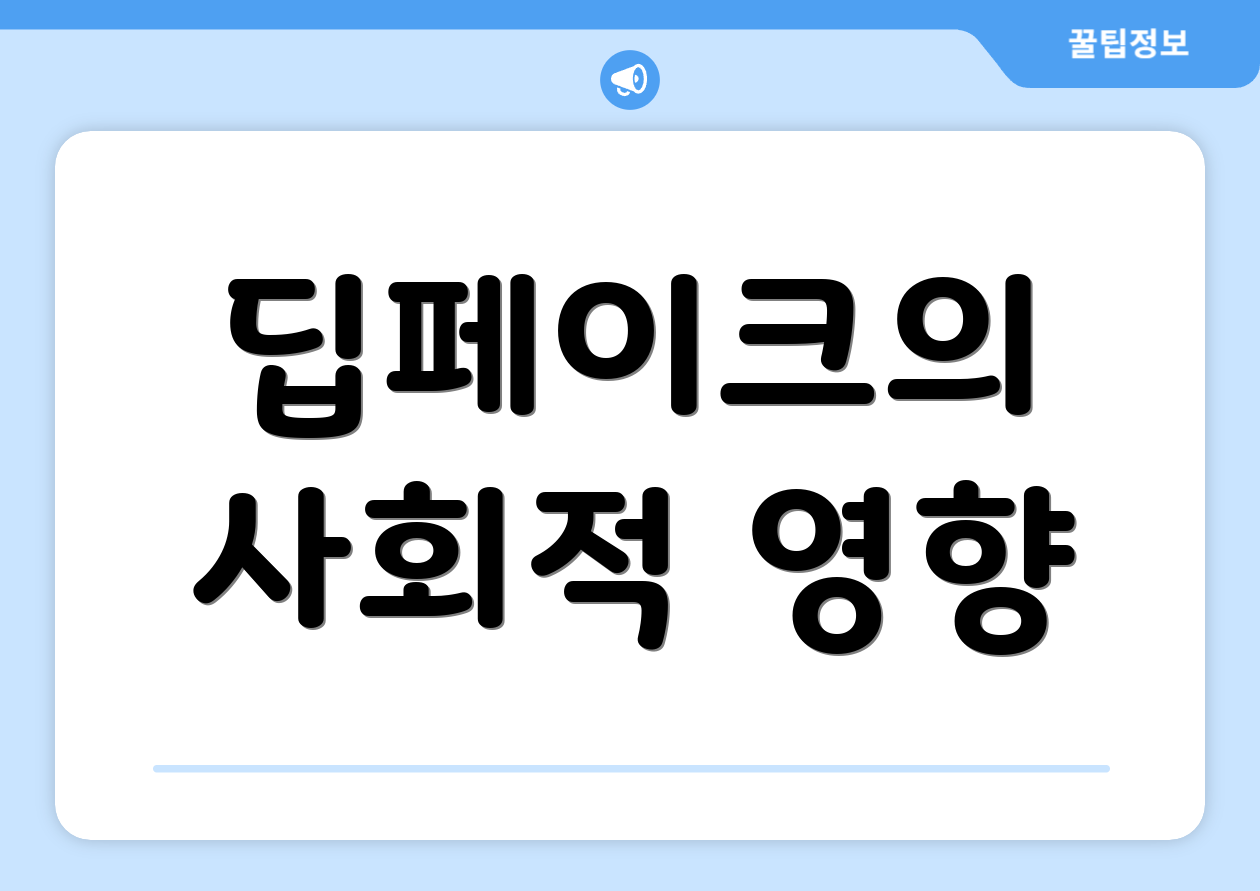 딥페이크의 사회적 영향