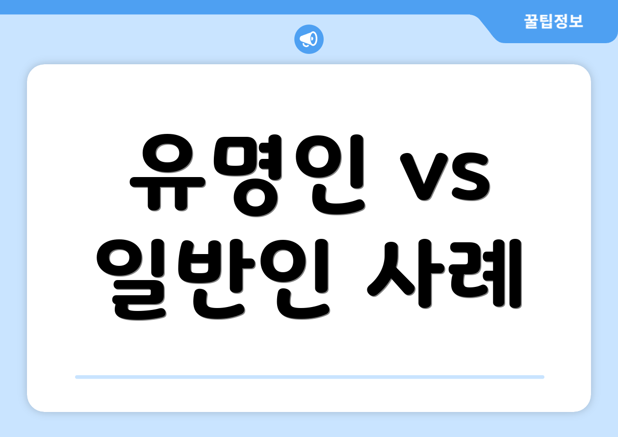 유명인 vs 일반인 사례