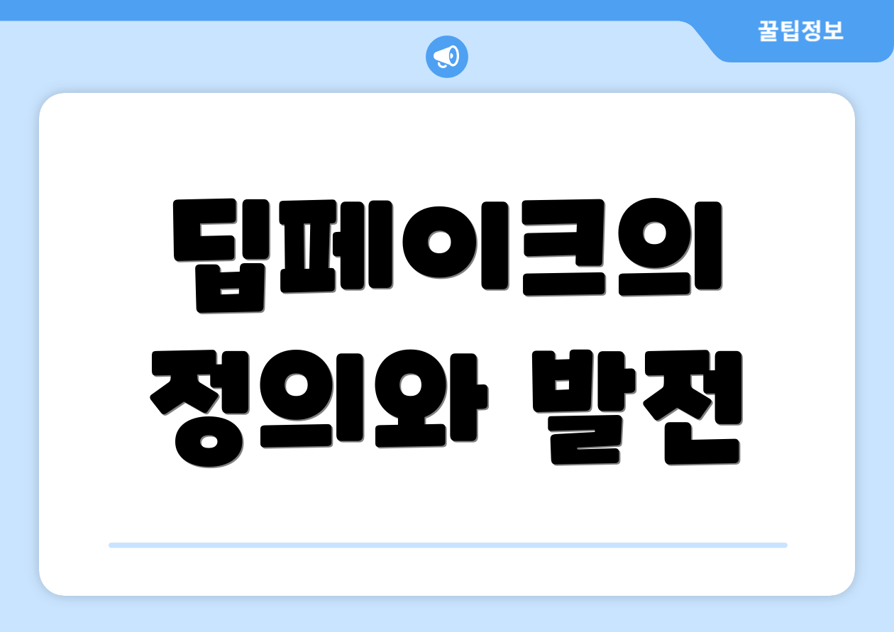 딥페이크의 정의와 발전