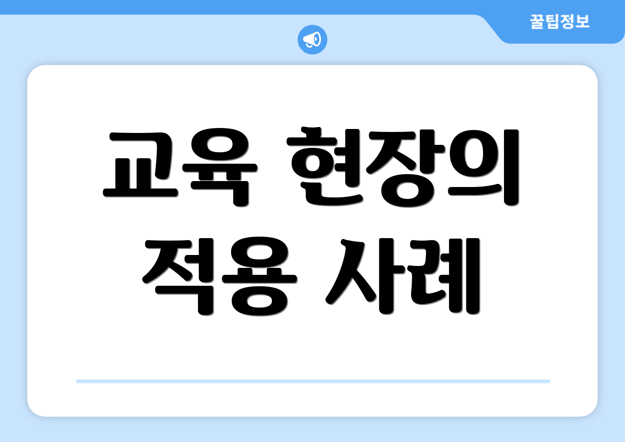 교육 현장의 적용 사례