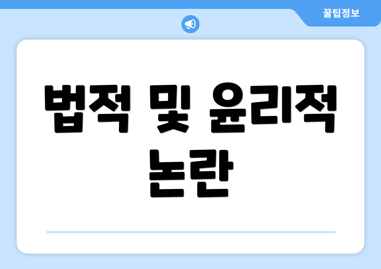 법적 및 윤리적 논란