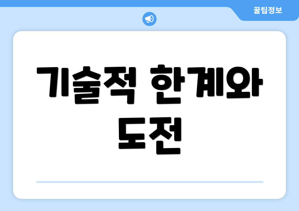 기술적 한계와 도전