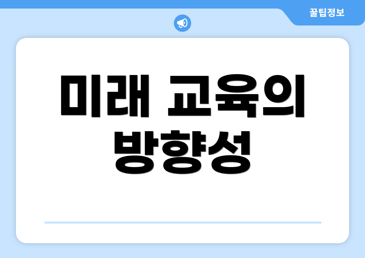 미래 교육의 방향성