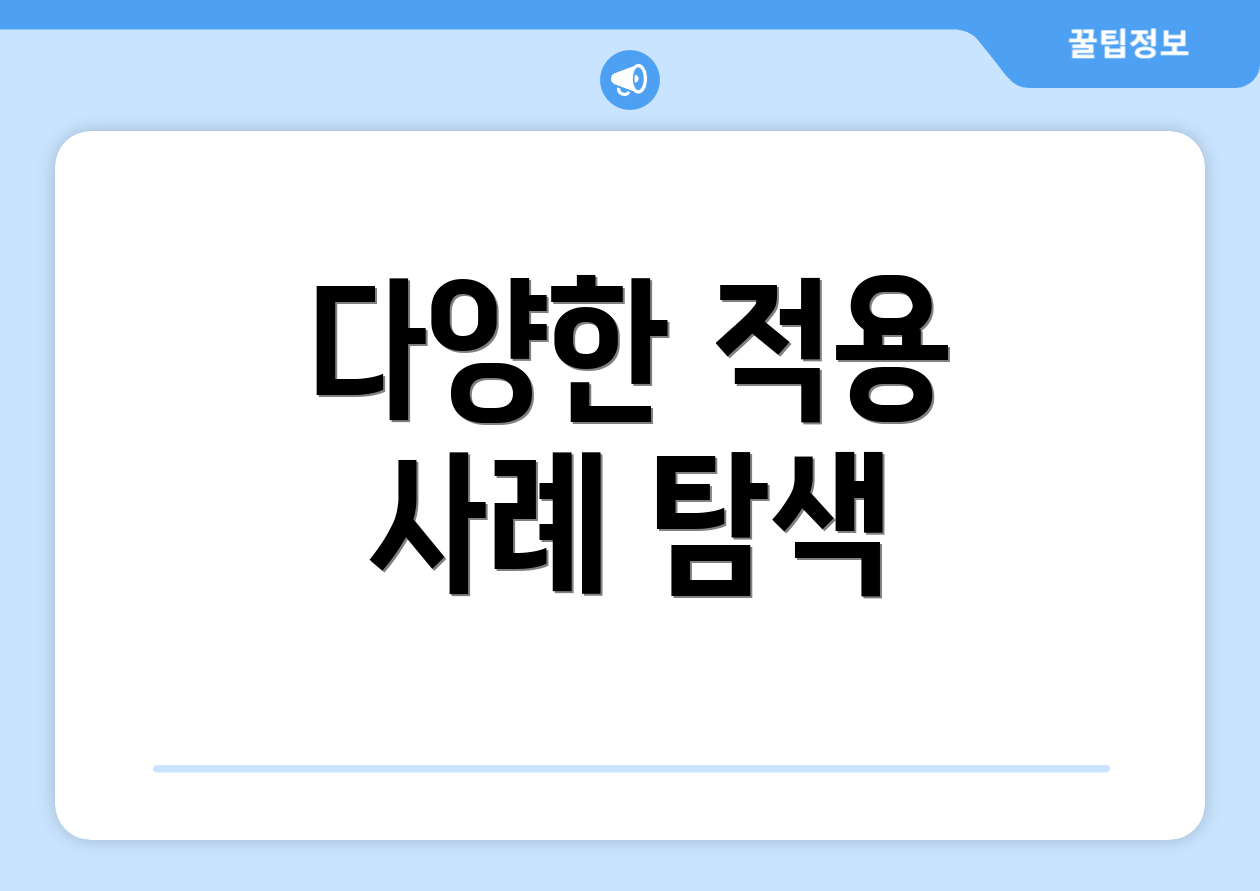 다양한 적용 사례 탐색