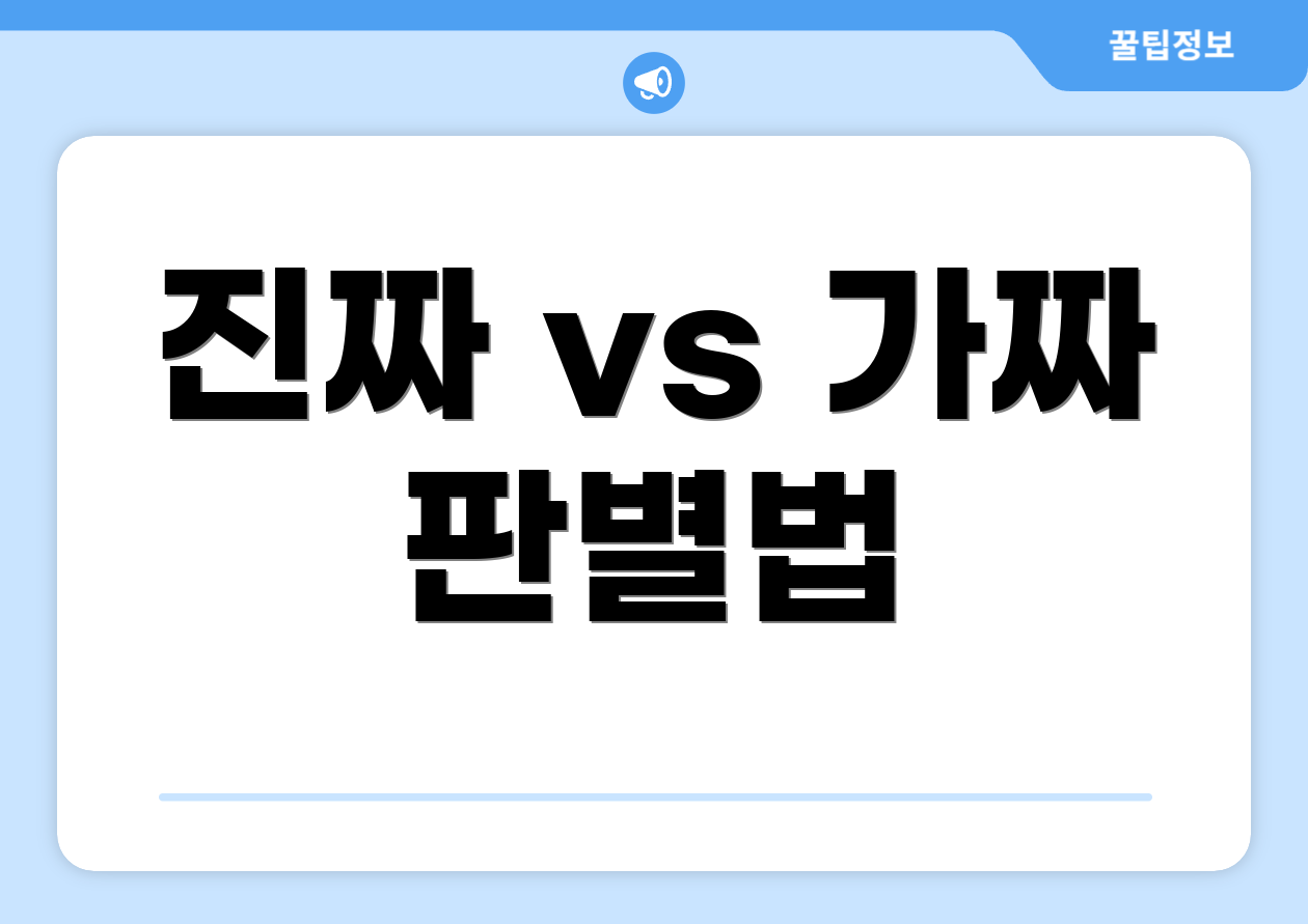 진짜 vs 가짜 판별법
