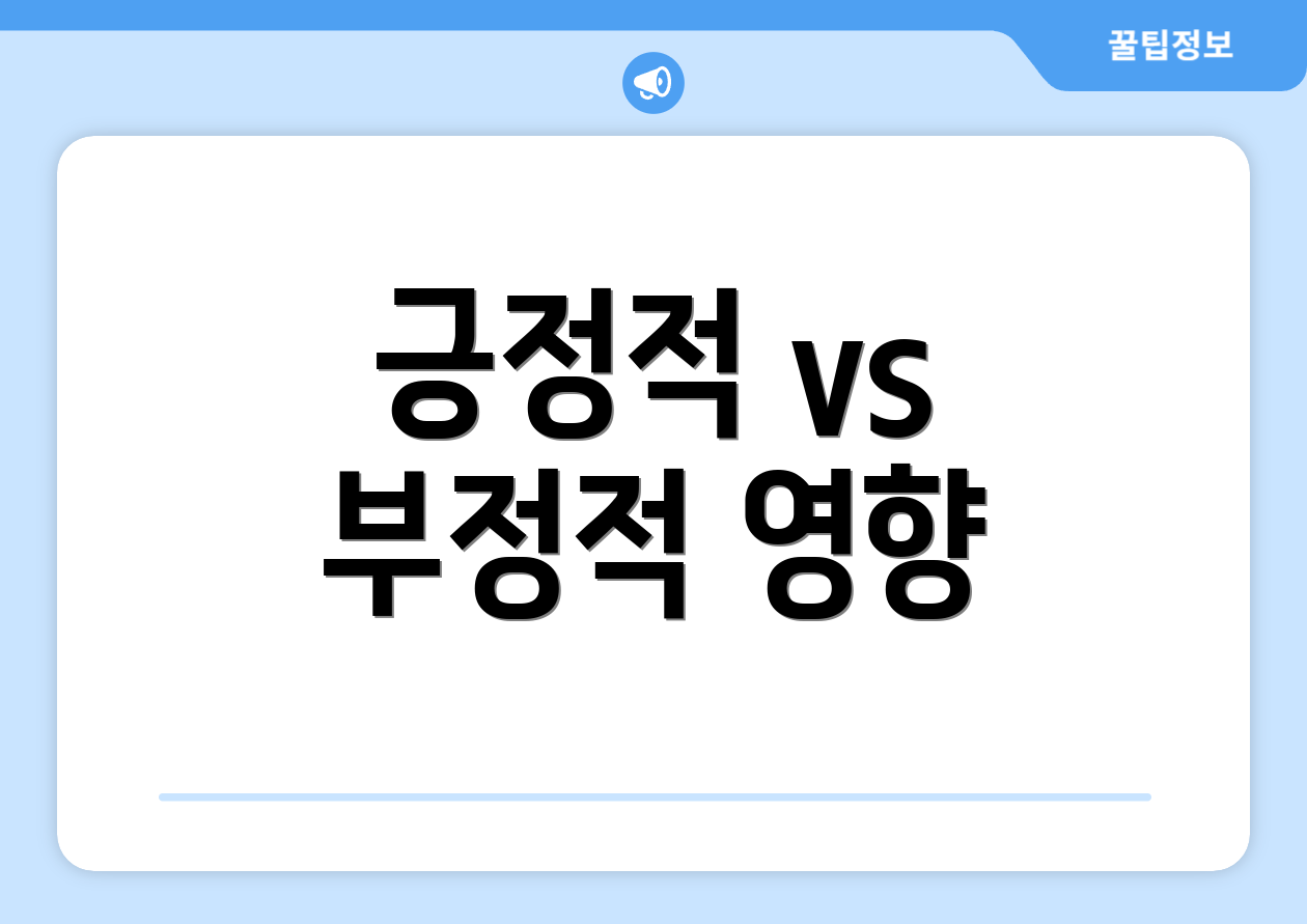 긍정적 vs 부정적 영향