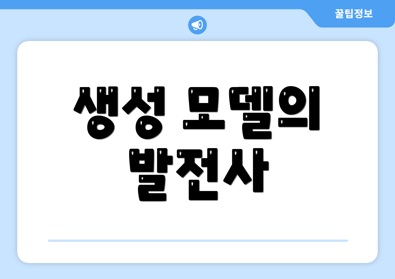 생성 모델의 발전사