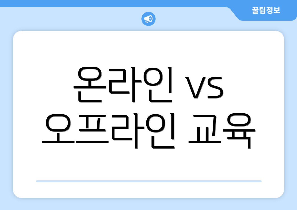 온라인 vs 오프라인 교육