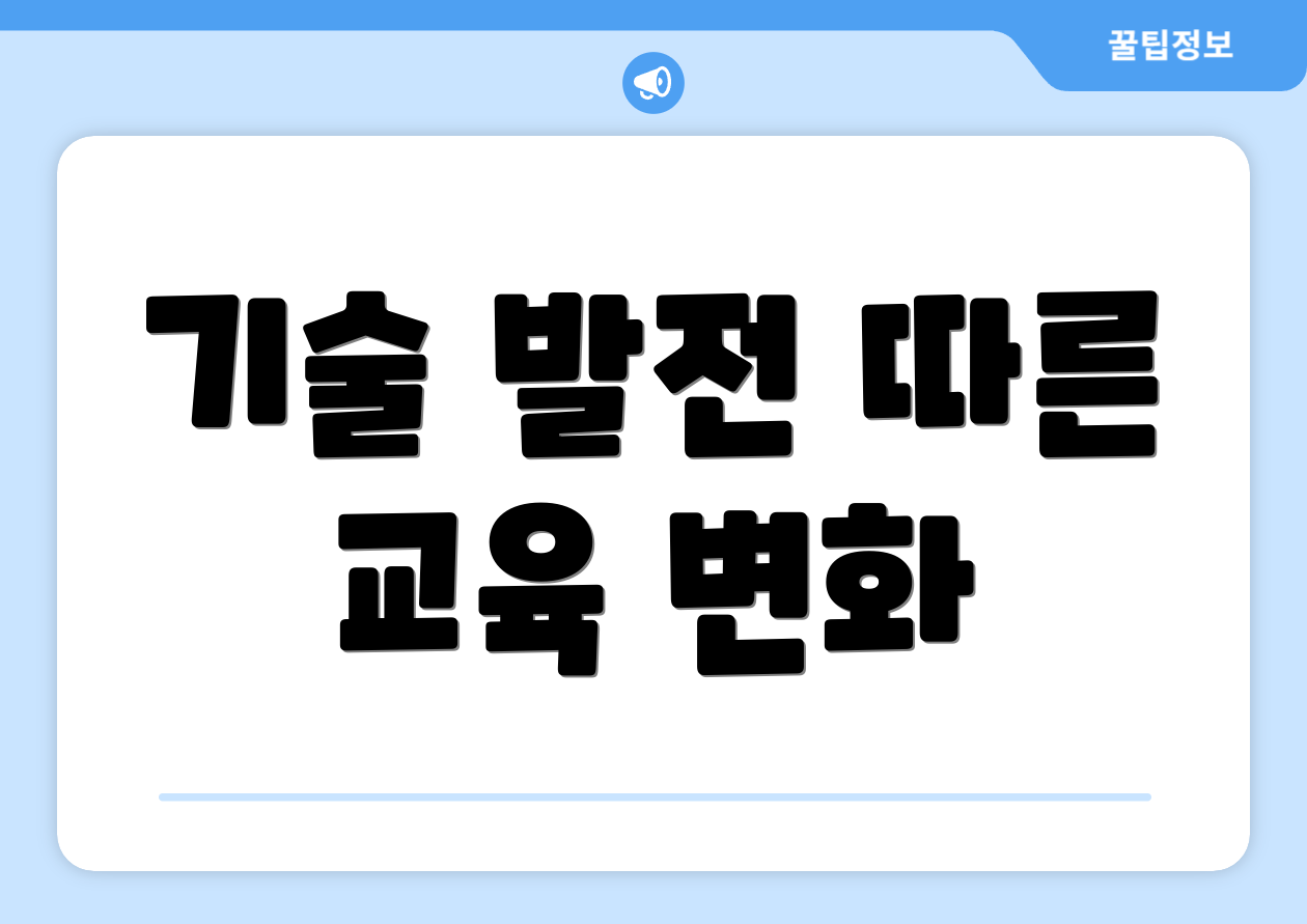 기술 발전 따른 교육 변화
