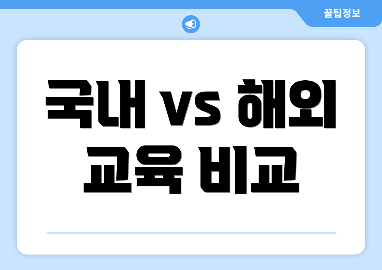 국내 vs 해외 교육 비교