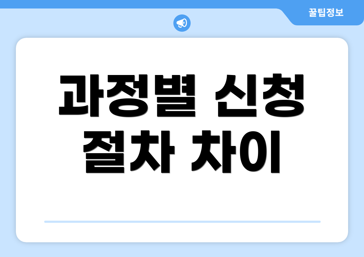 과정별 신청 절차 차이