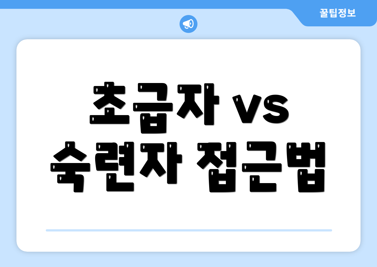 초급자 vs 숙련자 접근법