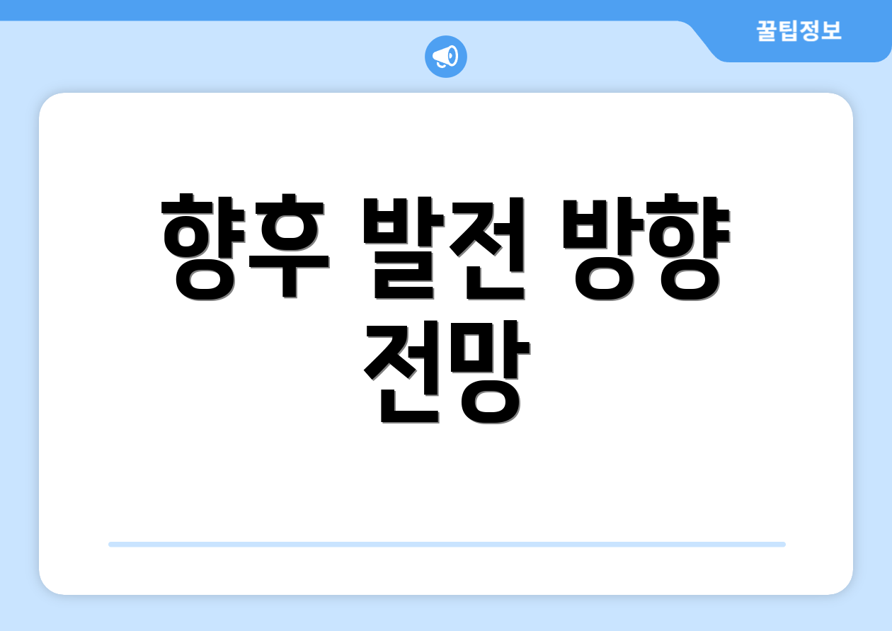 향후 발전 방향 전망