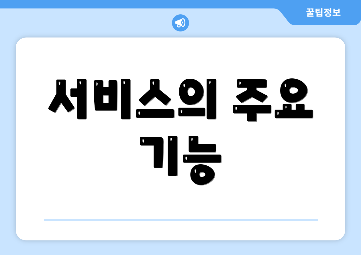 서비스의 주요 기능