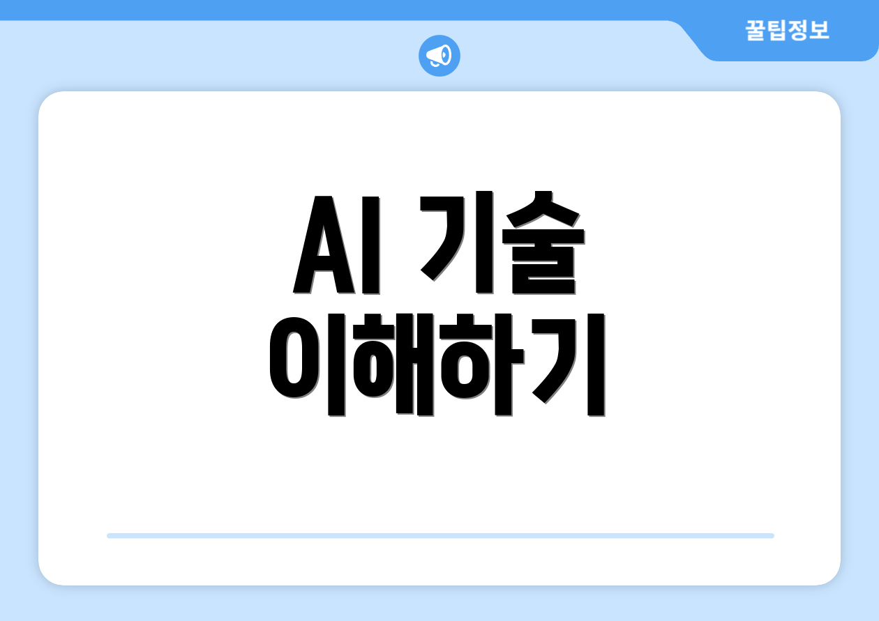 AI 기술 이해하기