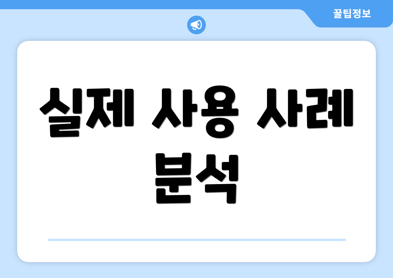 실제 사용 사례 분석