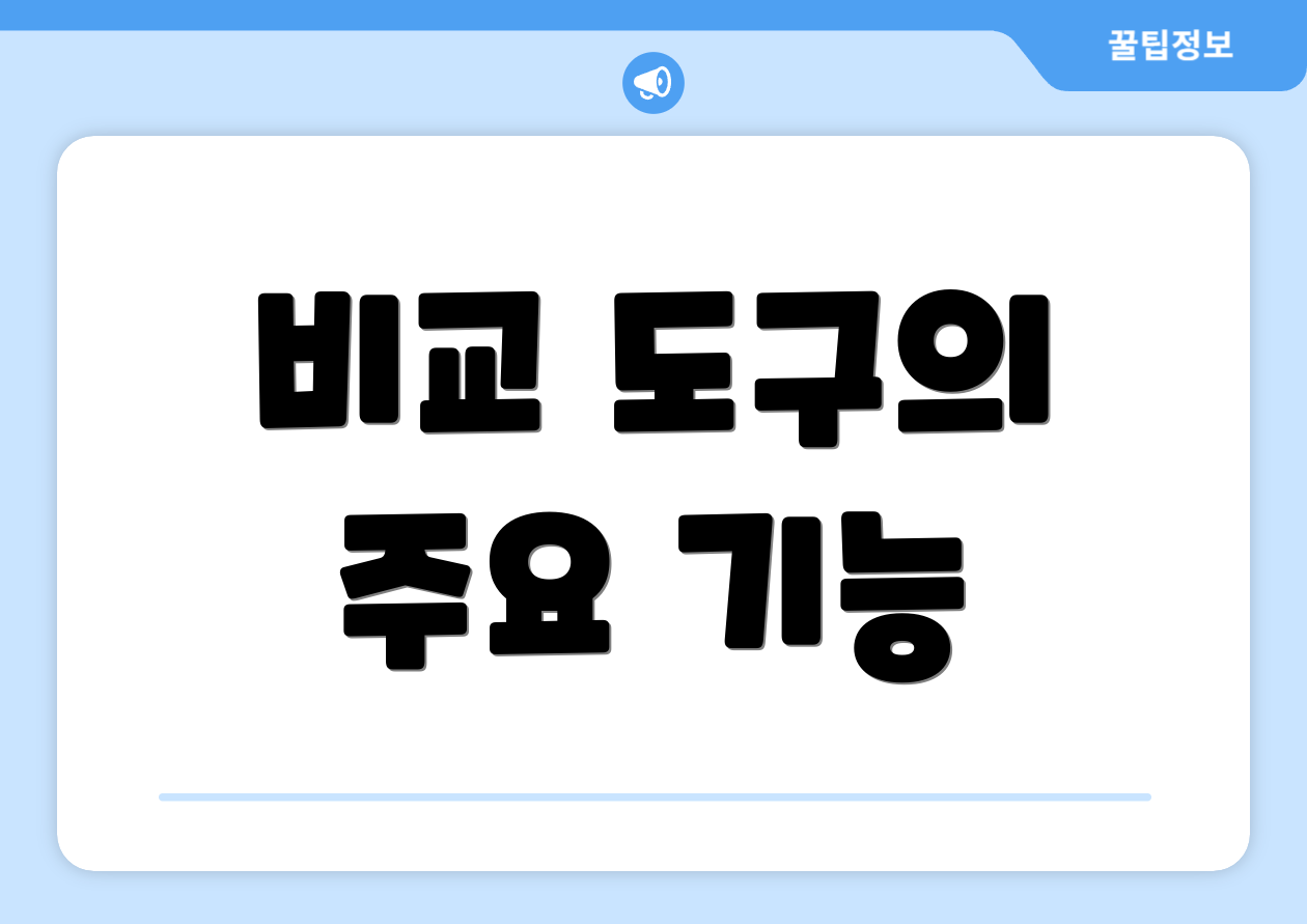 비교 도구의 주요 기능