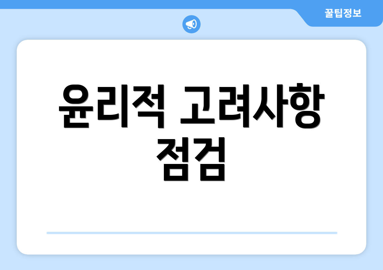 윤리적 고려사항 점검