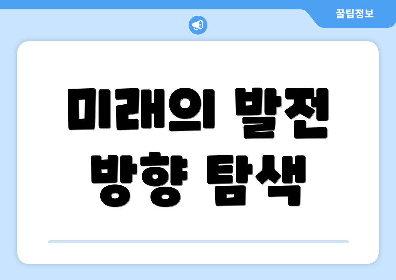 미래의 발전 방향 탐색